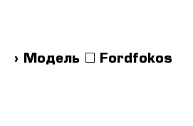  › Модель ­ Fordfokos